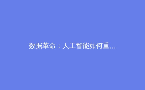 数据革命：人工智能如何重塑现代体育竞技与训练体系 - 4