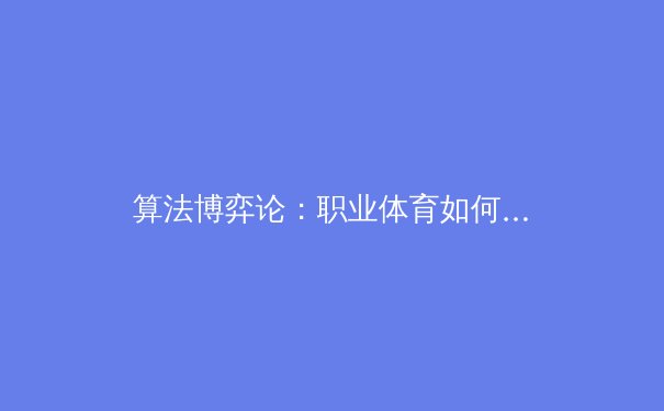算法博弈论：职业体育如何运用数据分析重塑球队战略与球员价值 - 4