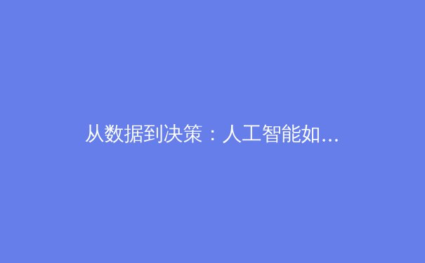 从数据到决策：人工智能如何正在重塑全球体育产业的战略版图 - 2