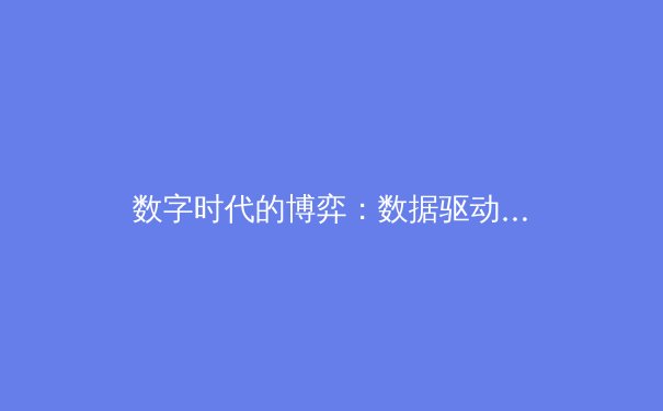 数字时代的博弈：数据驱动如何重塑现代体育的竞争格局 - 3
