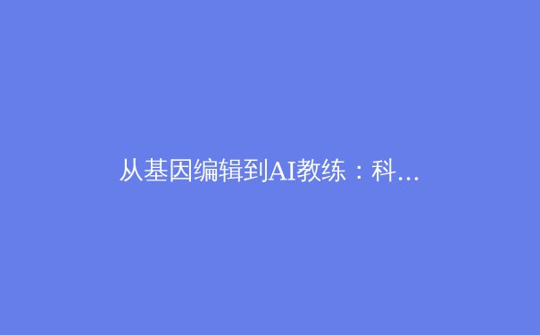 从基因编辑到AI教练：科技如何重塑现代体育竞技的边界与伦理 - 3