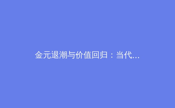 金元退潮与价值回归：当代职业体育的生存哲学转向 - 2