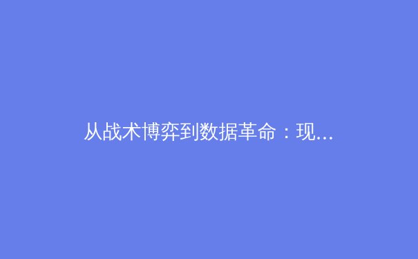 从战术博弈到数据革命：现代体育竞技背后的科学与哲学 - 4