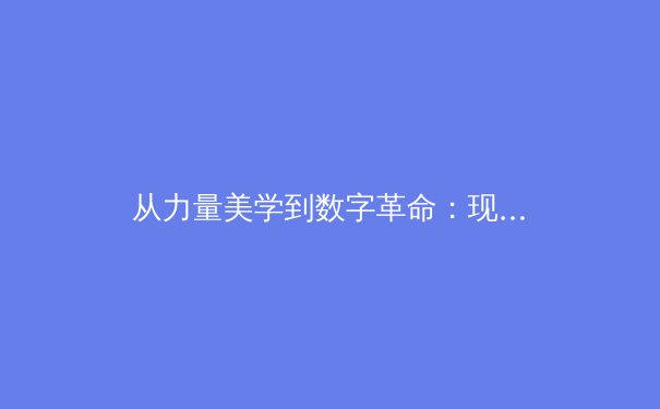 从力量美学到数字革命：现代体育进化的多维透视 - 4
