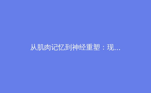 从肌肉记忆到神经重塑：现代体育训练背后的认知科学革命 - 3