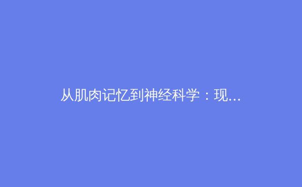 从肌肉记忆到神经科学：现代运动员如何通过脑力训练突破极限 - 4